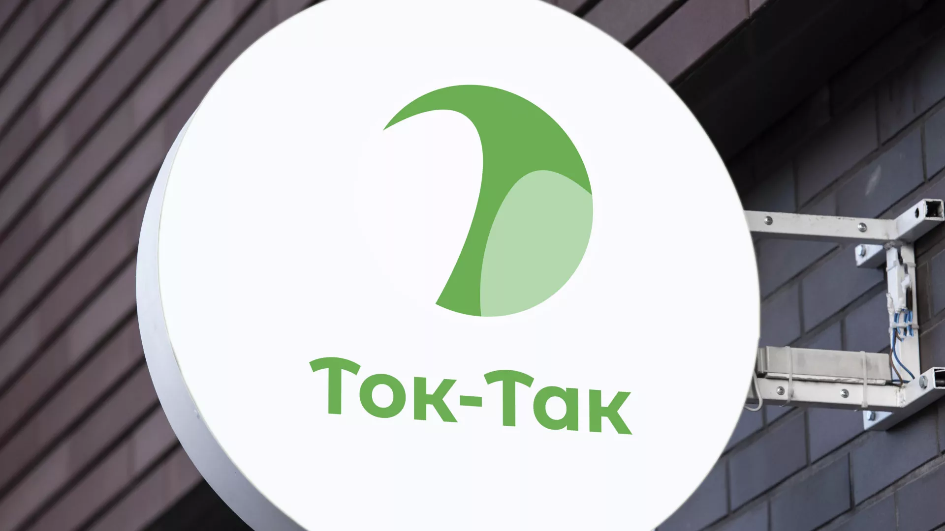 Разработка логотипа аутсорсинговой компании «Ток-Так» в Чулыме